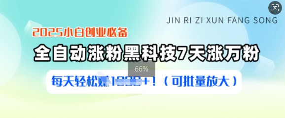 2025小白创业必备涨粉黑科技，7天涨万粉，每天轻松收益多张(可批量放大)客创社 - 专注互联网轻资产创业及网络项目资源整合与分享客创社 - 专注互联网轻资产创业及网络项目资源整合与分享