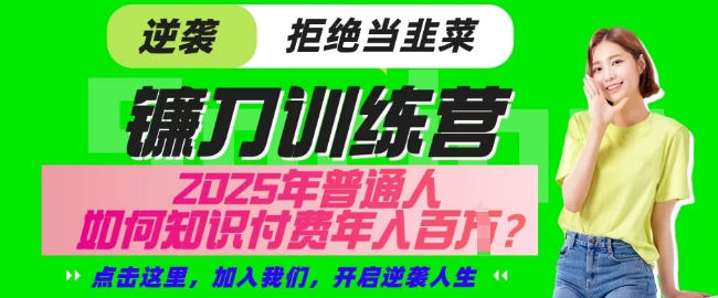 【网创项目终点站-镰刀训练营超级IP合伙人】25年普通人如何通过知识付费实现逆袭【揭秘】客创社 - 专注互联网轻资产创业及网络项目资源整合与分享客创社 - 专注互联网轻资产创业及网络项目资源整合与分享