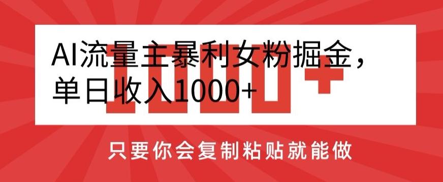 AI流量主暴利女粉掘金，单日收入1000+，只要你会复制粘贴就能做客创社 - 专注互联网轻资产创业及网络项目资源整合与分享客创社 - 专注互联网轻资产创业及网络项目资源整合与分享