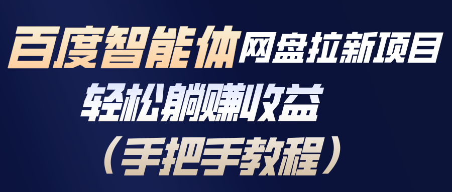百度智能体网盘拉新项目，轻松躺赚收益(手把手教程客创社区-专注互联网轻资产资源整合与分享客创社区-专注互联网轻资产资源整合与分享