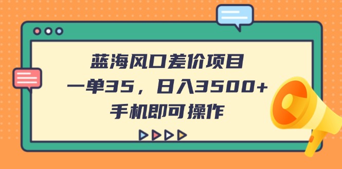 蓝海风口差价项目，一单35，日入3500+，手机即可操作-客创社 - 专注互联网轻资产创业及网络项目资源整合与分享客创社-免费且强大的项目分享网站！