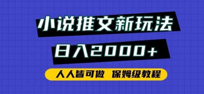 小说推文新玩法，日入2000+，人人皆可做，保姆级教程【揭秘】客创社 - 专注互联网轻资产创业及网络项目资源整合与分享客创社 - 专注互联网轻资产创业及网络项目资源整合与分享