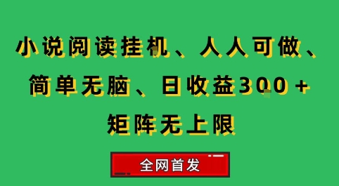 小说挂G阅读，人人可做，简单无脑，一天收益3张+矩阵无限上，全网首发【揭秘】-客创社 - 专注互联网轻资产创业及网络项目资源整合与分享客创社-免费且强大的项目分享网站！