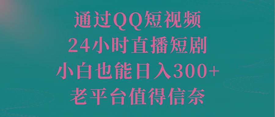 通过QQ短视频、24小时直播短剧，小白也能日入300+，老平台值得信奈客创社 - 专注互联网轻资产创业及网络项目资源整合与分享客创社 - 专注互联网轻资产创业及网络项目资源整合与分享