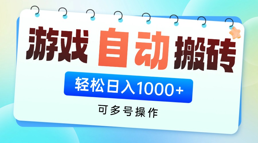 游戏全自动挂机搬砖，可多号操作，轻松日入1000+ 无脑操作客创社 - 专注互联网轻资产创业及网络项目资源整合与分享客创社 - 专注互联网轻资产创业及网络项目资源整合与分享
