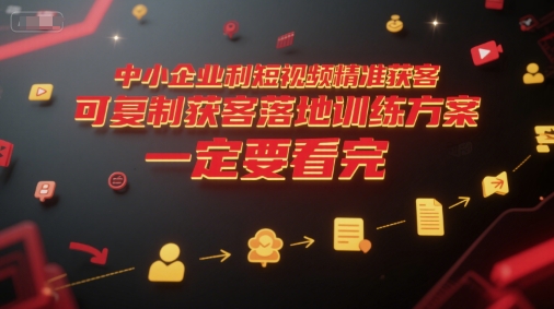 中小企业利用短视频精准获客，可复制获客落地训练方案，做好短视频，一定要看完-客创社 - 专注互联网轻资产创业及网络项目资源整合与分享客创社-免费且强大的项目分享网站！