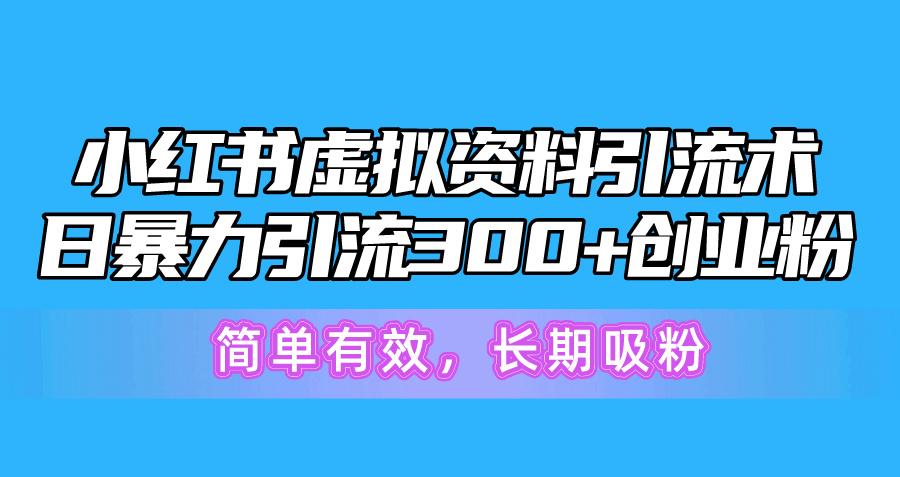 小红书虚拟资料引流术，日暴力引流300+创业粉，简单有效，长期吸粉客创社 - 专注互联网轻资产创业及网络项目资源整合与分享客创社 - 专注互联网轻资产创业及网络项目资源整合与分享
