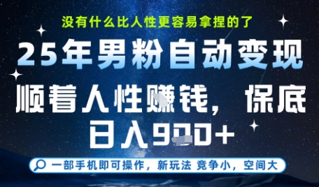 没什么比顺着人性挣钱更简单的了，男粉全自动变现，保底日入9张+【揭秘】-客创社 - 专注互联网轻资产创业及网络项目资源整合与分享客创社-免费且强大的项目分享网站！
