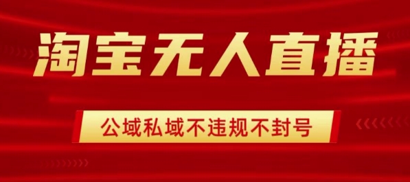 淘宝无人直播带货最新技术，不封号，不违规 操作简单，开播爆单，日入1k+【揭秘】-客创社 - 专注互联网轻资产创业及网络项目资源整合与分享客创社-免费且强大的项目分享网站！