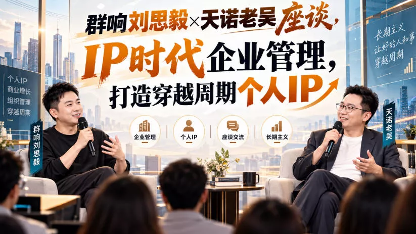 群响刘思毅×天诺老吴座谈，IP时代企业管理，打造穿越周期个人IP星享资源网HS游戏库