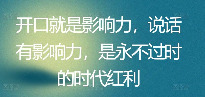 开口就是影响力，说话有影响力，是永不过时的时代红利客创社 - 专注互联网轻资产创业及网络项目资源整合与分享客创社 - 专注互联网轻资产创业及网络项目资源整合与分享