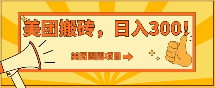 美团圈圈达人玩法，轻松日入500+，保姆级教程+免费开通二维码客创社 - 专注互联网轻资产创业及网络项目资源整合与分享客创社 - 专注互联网轻资产创业及网络项目资源整合与分享