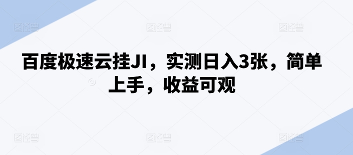 百度极速云挂JI，实测日入3张，简单上手，收益可观【揭秘】客创社 - 专注互联网轻资产创业及网络项目资源整合与分享客创社 - 专注互联网轻资产创业及网络项目资源整合与分享