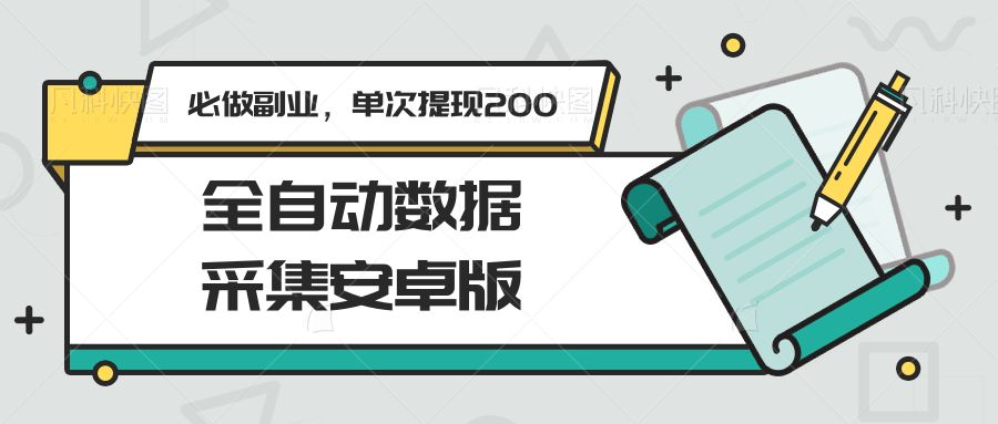 全自动数据采集安卓版，必做副业，单次提现200-客创社 - 专注互联网轻资产创业及网络项目资源整合与分享客创社-免费且强大的项目分享网站！