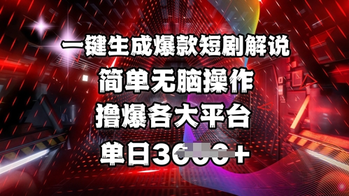 全网首发!一键生成爆款短剧解说，操作简单，撸爆各大平台，单日多张客创社 - 专注互联网轻资产创业及网络项目资源整合与分享客创社 - 专注互联网轻资产创业及网络项目资源整合与分享