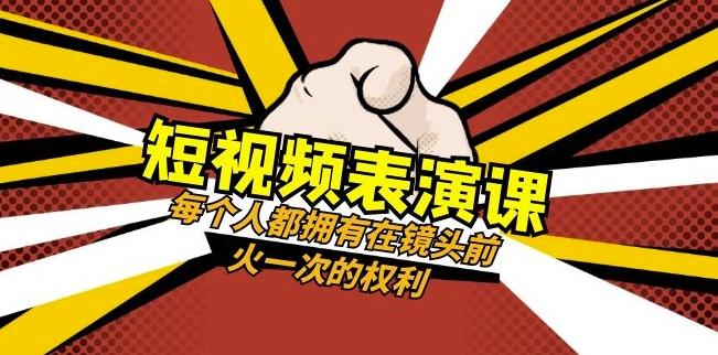 短视频-表演课：每个人都拥有在镜头前火一次的权利（49节视频课）客创社 - 专注互联网轻资产创业及网络项目资源整合与分享客创社 - 专注互联网轻资产创业及网络项目资源整合与分享