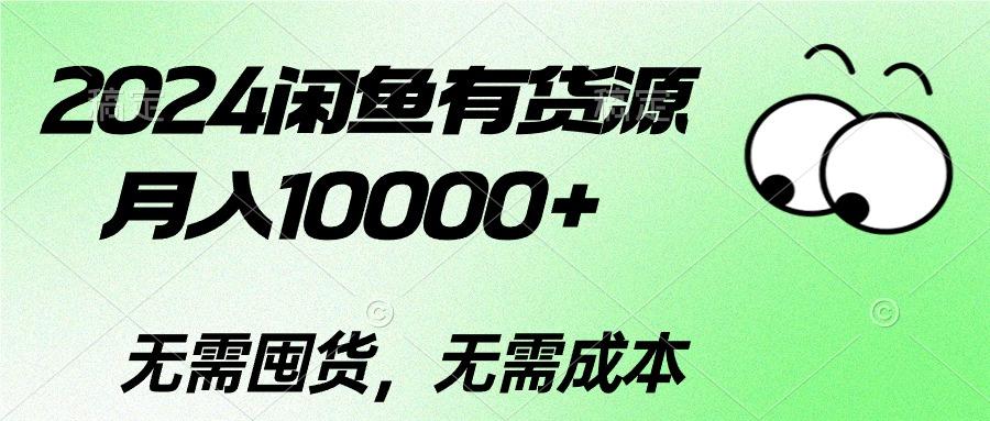 2024闲鱼有货源，月入10000+2024闲鱼有货源，月入10000+客创社 - 专注互联网轻资产创业及网络项目资源整合与分享客创社 - 专注互联网轻资产创业及网络项目资源整合与分享
