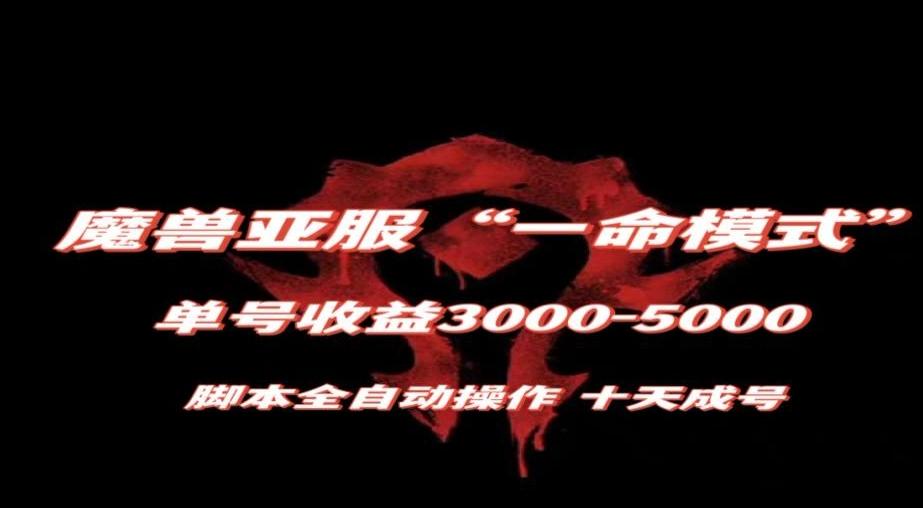 魔兽亚服一命模式，10天成号-单号3千-5千，脚本全自动操作，保姆级教学【揭秘】客创社 - 专注互联网轻资产创业及网络项目资源整合与分享客创社 - 专注互联网轻资产创业及网络项目资源整合与分享