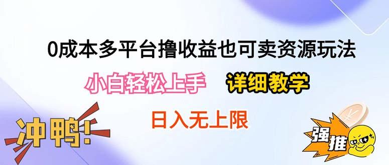 0成本多平台撸收益也可卖资源玩法，小白轻松上手。详细教学日入500+附资源客创社 - 专注互联网轻资产创业及网络项目资源整合与分享客创社 - 专注互联网轻资产创业及网络项目资源整合与分享
