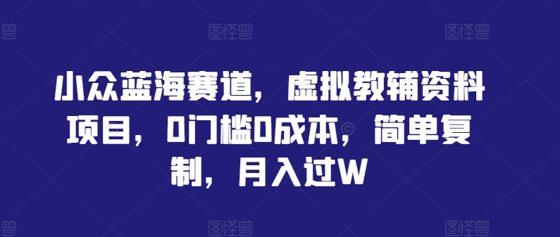 小众蓝海赛道，虚拟教辅资料项目，0门槛0成本，简单复制，月入过W【揭秘】客创社 - 专注互联网轻资产创业及网络项目资源整合与分享客创社 - 专注互联网轻资产创业及网络项目资源整合与分享