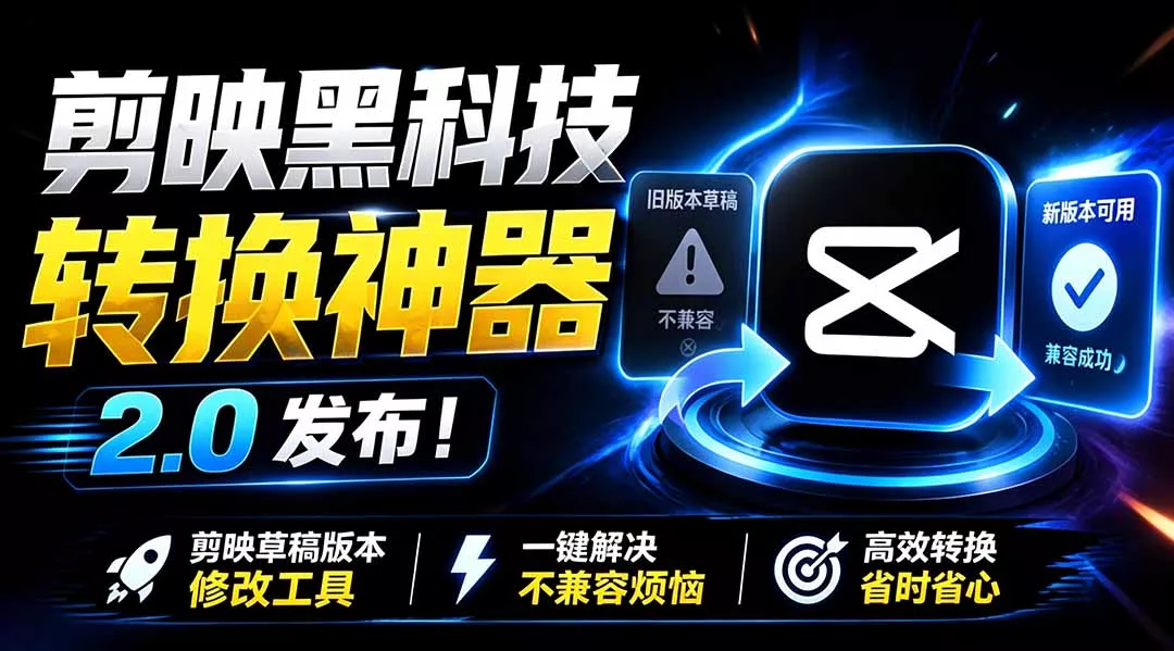 最新剪映黑科技转换神器 2.0 发布！剪映草稿版本修改工具 ，一键解决剪映草稿不兼容烦恼，完全免费客创社区-专注互联网轻资产资源整合与分享客创社区-专注互联网轻资产资源整合与分享