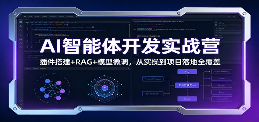AI智能体开发实战营：插件搭建+RAG+模型微调，从实操到项目落地全覆盖客创社区-专注互联网轻资产资源整合与分享客创社区-专注互联网轻资产资源整合与分享