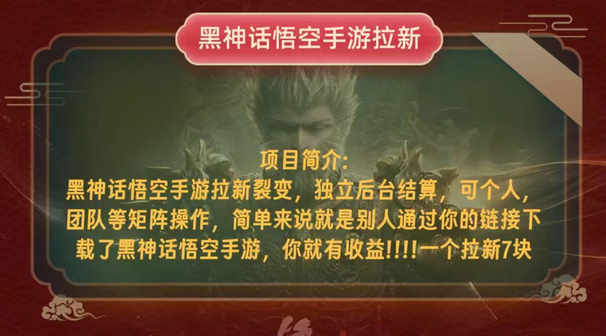 黑神话悟空小白简单无脑操作拉新单天收益一千+客创社 - 专注互联网轻资产创业及网络项目资源整合与分享客创社 - 专注互联网轻资产创业及网络项目资源整合与分享