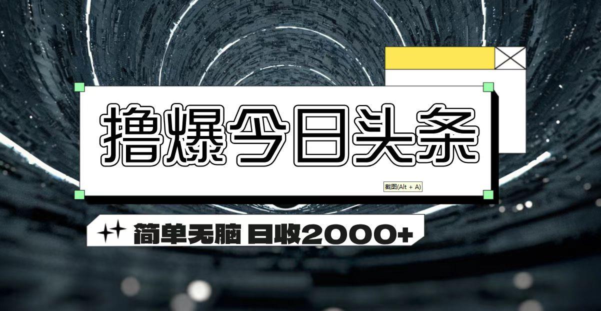 撸爆今日头条 简单无脑操作 日收2000+客创社 - 专注互联网轻资产创业及网络项目资源整合与分享客创社 - 专注互联网轻资产创业及网络项目资源整合与分享