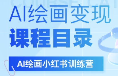 DeepSeek绘画+小红书自媒体变现全流程-客创社 - 专注互联网轻资产创业及网络项目资源整合与分享客创社-免费且强大的项目分享网站！