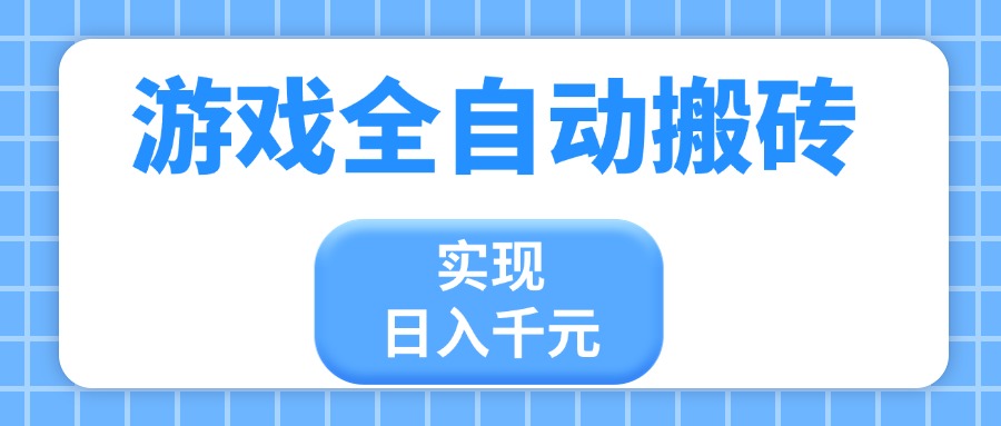游戏全自动搬砖，实现日入千元，小白也能轻松上手客创社 - 专注互联网轻资产创业及网络项目资源整合与分享客创社 - 专注互联网轻资产创业及网络项目资源整合与分享
