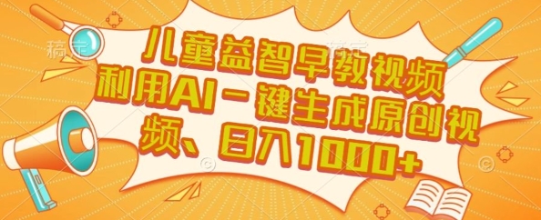 儿童益智早教视频，这个赛道挣翻了，利用AI一键生成原创视频，日入1k+【揭秘】-客创社 - 专注互联网轻资产创业及网络项目资源整合与分享客创社-免费且强大的项目分享网站！