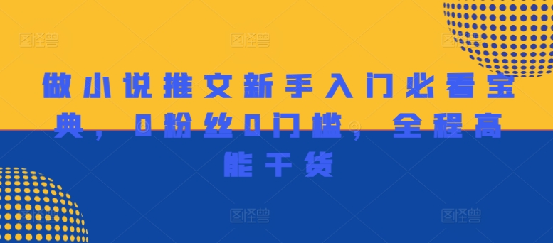 做小说推文新手入门必看宝典，0粉丝0门槛，全程高能干货客创社 - 专注互联网轻资产创业及网络项目资源整合与分享客创社 - 专注互联网轻资产创业及网络项目资源整合与分享