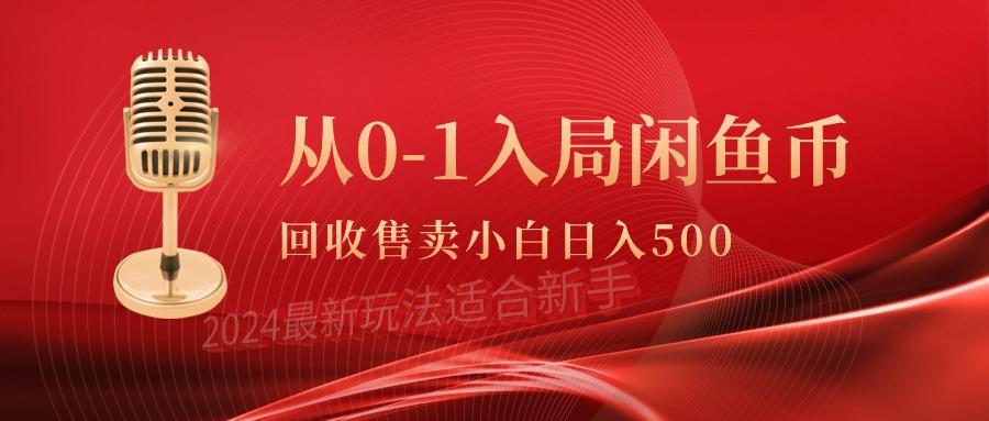 (9641期)从0-1入局闲鱼币回收售卖，当天收入500+客创社 - 专注互联网轻资产创业及网络项目资源整合与分享客创社 - 专注互联网轻资产创业及网络项目资源整合与分享