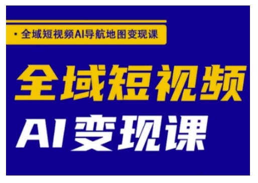 全域短视频AI导航地图变现课，全域短视频AI变现课客创社 - 专注互联网轻资产创业及网络项目资源整合与分享客创社 - 专注互联网轻资产创业及网络项目资源整合与分享