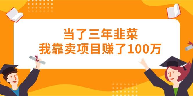 当了三年韭菜我靠卖项目赚了100万客创社 - 专注互联网轻资产创业及网络项目资源整合与分享客创社 - 专注互联网轻资产创业及网络项目资源整合与分享