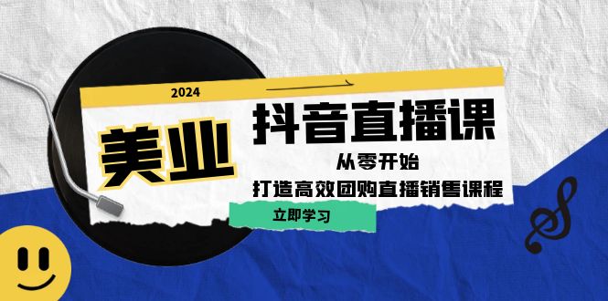 美业抖音直播课：从零开始，打造高效团购直播销售客创社 - 专注互联网轻资产创业及网络项目资源整合与分享客创社 - 专注互联网轻资产创业及网络项目资源整合与分享