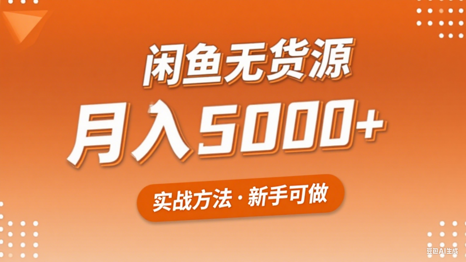 2025年闲鱼无货源副业赚钱项目，新手小白月入5000+实战方法-客创社 - 专注互联网轻资产创业及网络项目资源整合与分享客创社-免费且强大的项目分享网站！