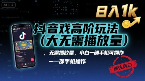 抖音游戏高阶玩法(大佬私藏)，无需播放量，小白一部手机可操作，日入1k，抓住风口轻松变现【揭秘】-客创社 - 专注互联网轻资产创业及网络项目资源整合与分享客创社-免费且强大的项目分享网站！