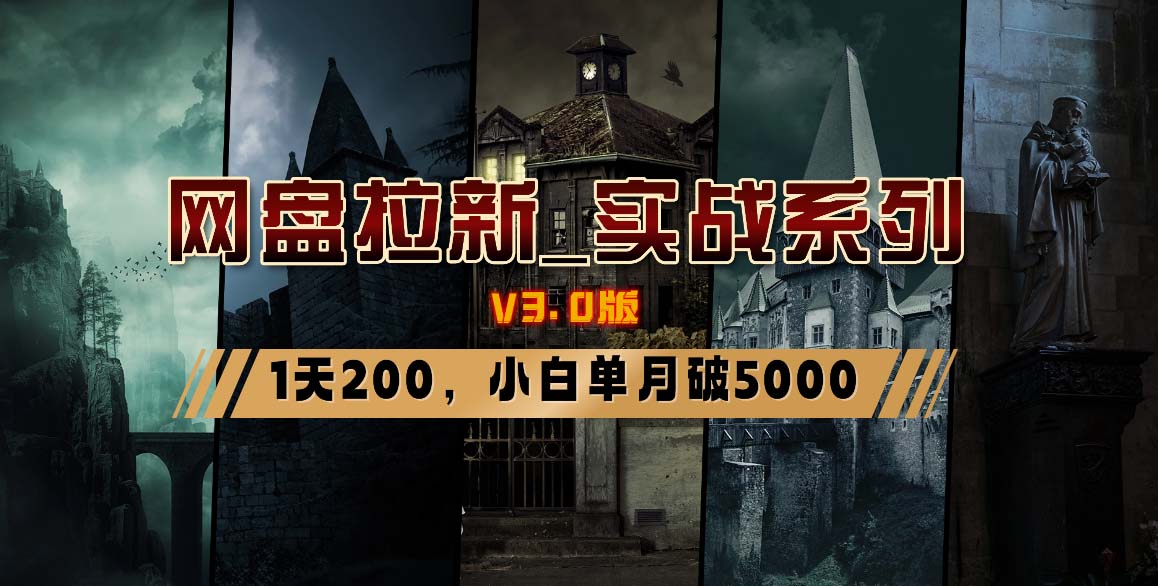 网盘拉新_实战系列，小白单月破5K(v3.0版保姆级教程)客创社 - 专注互联网轻资产创业及网络项目资源整合与分享客创社 - 专注互联网轻资产创业及网络项目资源整合与分享