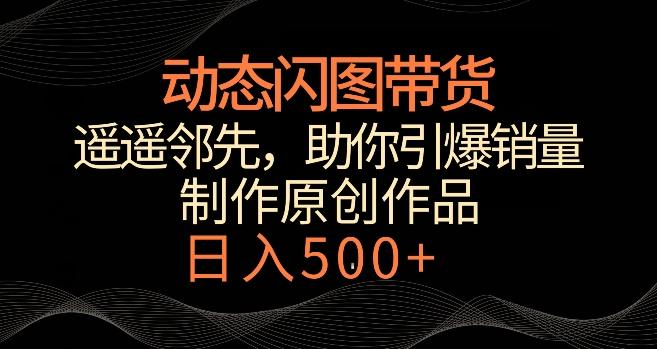 动态闪图带货，遥遥领先，冷门玩法，助你轻松引爆销量，日赚500+【揭秘】客创社 - 专注互联网轻资产创业及网络项目资源整合与分享客创社 - 专注互联网轻资产创业及网络项目资源整合与分享