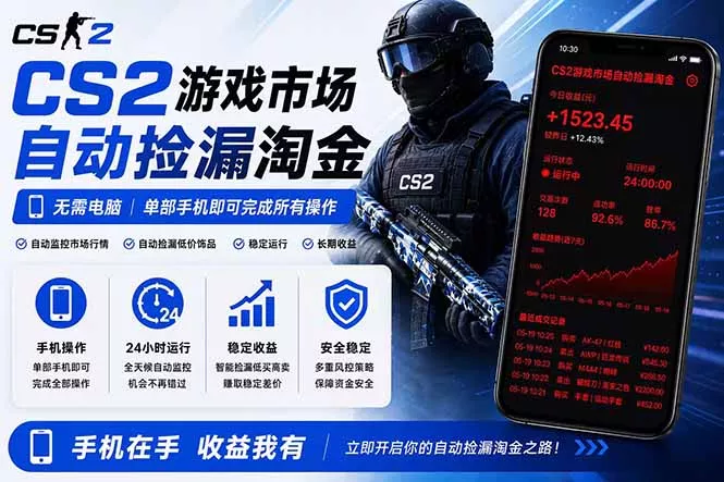 无需电脑全天挂机，一部手机即可完成的CS2市场自动捡漏淘金，包教包会，日入300+客创社区-专注互联网轻资产资源整合与分享客创社区-专注互联网轻资产资源整合与分享