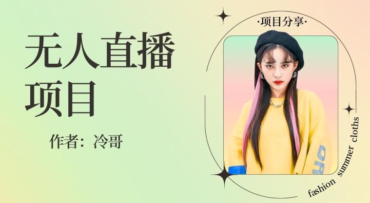 无人直播，24小时无脑挂机，一个月1w+客创社 - 专注互联网轻资产创业及网络项目资源整合与分享客创社 - 专注互联网轻资产创业及网络项目资源整合与分享