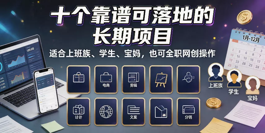 十个靠谱可落地的长期项目，适合上班族、学生、宝妈，也可全职网创操作【揭秘】星享资源网星享资源网
