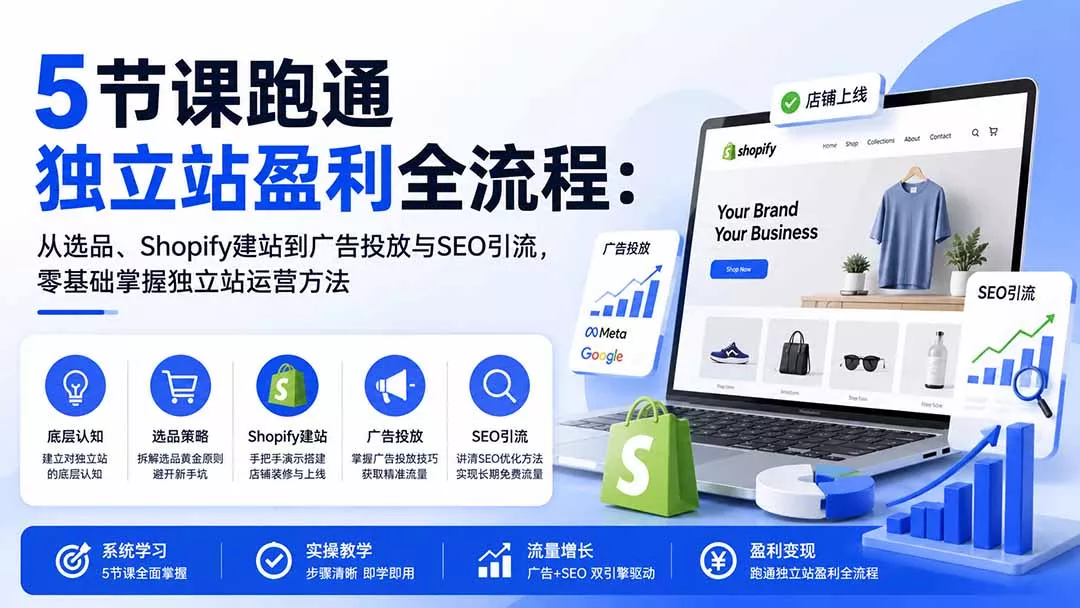 图片[1]客创社区-专注互联网轻资产资源整合与分享5节课跑通独立站盈利全流程：从选品、Shopify建站到广告投放与SEO引流，零基础掌握独立站运营方法客创社区-专注互联网轻资产资源整合与分享客创社区-专注互联网轻资产资源整合与分享