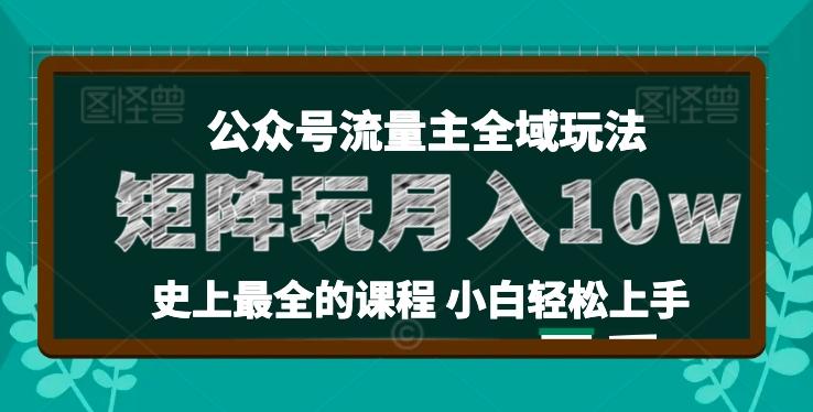 麦子甜公众号流量主全新玩法，核心36讲小白也能做矩阵，月入10w+客创社 - 专注互联网轻资产创业及网络项目资源整合与分享客创社 - 专注互联网轻资产创业及网络项目资源整合与分享