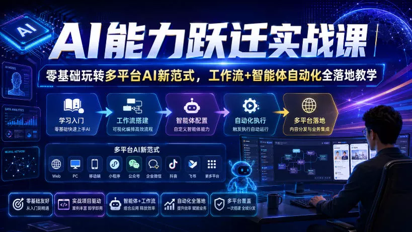 AI能力跃迁实战课｜零基础玩转多平台AI新范式，工作流+智能体自动化全落地教学-软件百科