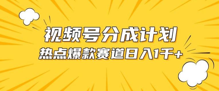 视频号爆款赛道，热点事件混剪，轻松赚取分成收益【揭秘】客创社 - 专注互联网轻资产创业及网络项目资源整合与分享客创社 - 专注互联网轻资产创业及网络项目资源整合与分享