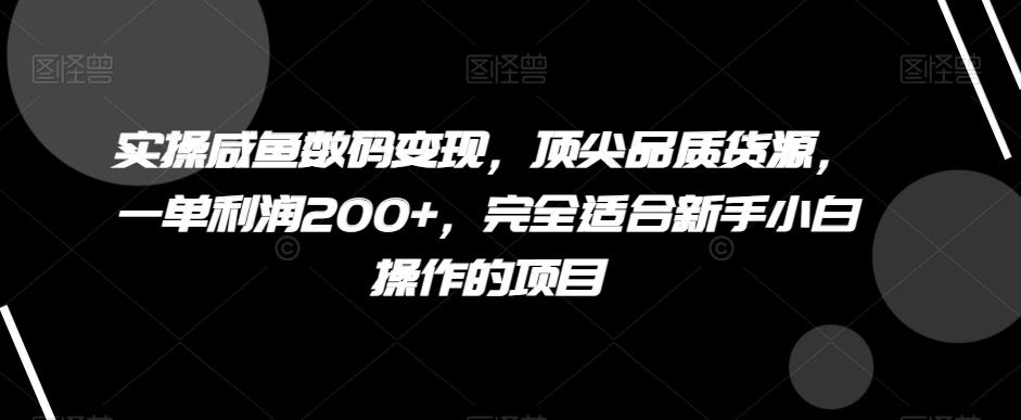 实操咸鱼数码变现，顶尖品质货源，一单利润200+，完全适合新手小白操作的项目【揭秘】客创社 - 专注互联网轻资产创业及网络项目资源整合与分享客创社 - 专注互联网轻资产创业及网络项目资源整合与分享