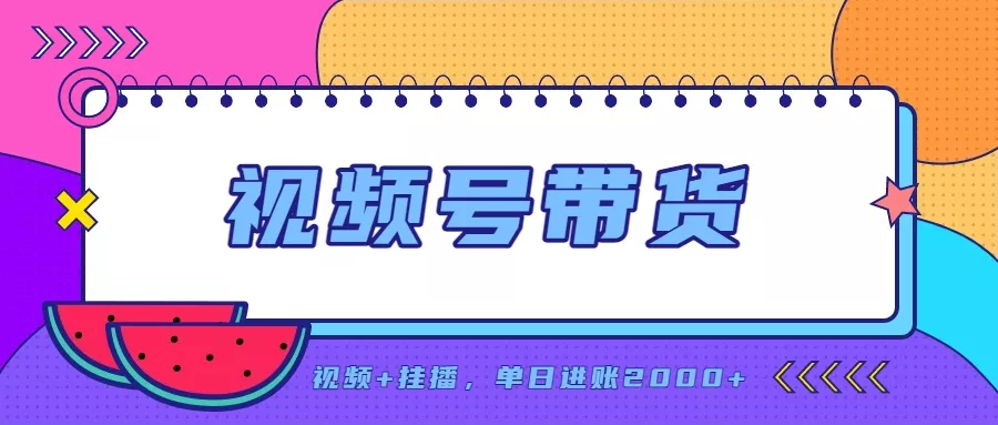 日入2000+的副业，视频号带货，一部手机改写人生篇章，无需投资客创社区-专注互联网轻资产资源整合与分享客创社区-专注互联网轻资产资源整合与分享