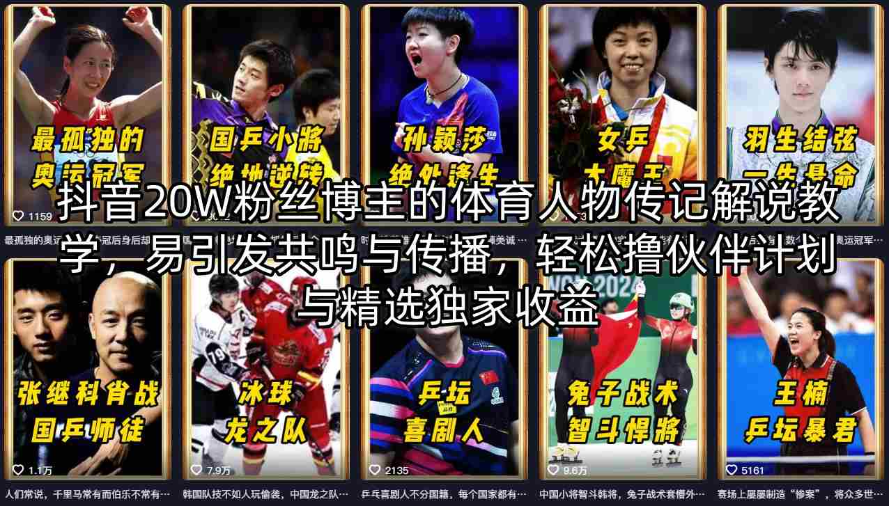 抖音20W粉丝博主的体育人物传记解说教学，易引发共鸣与传播，轻松撸伙伴计划与精选独家收益客创社区-专注互联网轻资产资源整合与分享客创社区-专注互联网轻资产资源整合与分享